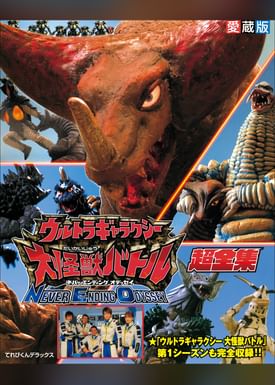 ウルトラ怪獣大全集 電子書籍 マンガ読むならu Next 初回600円分無料 U Next ウルトラ怪獣大全集 電子書籍 マンガ読むならu Next 初回600円分無料 U Next