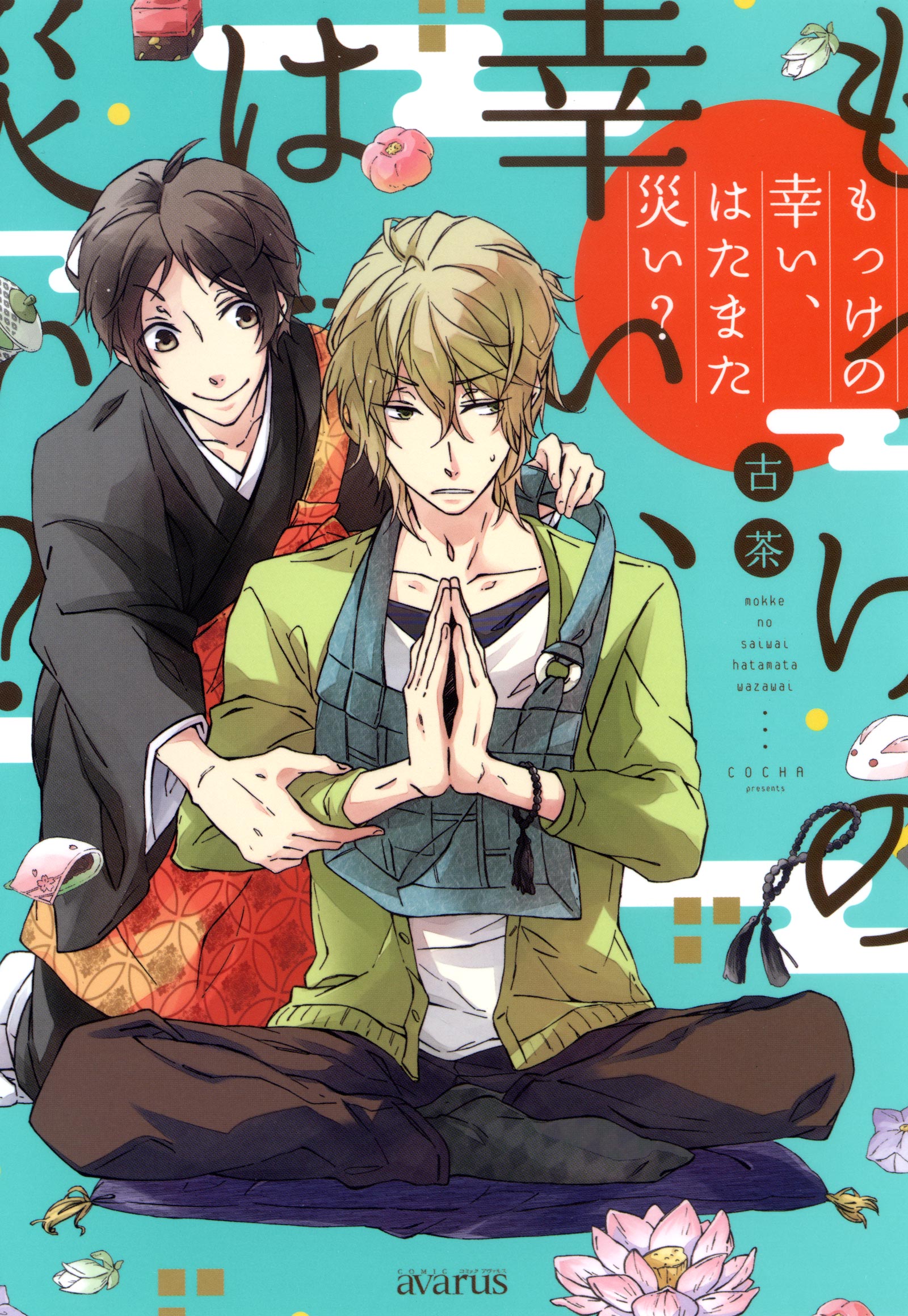 月刊コミックアヴァルスの作品一覧 電子書籍 U Next 初回600円分無料