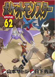 ポケットモンスタースペシャル 62 マンガ 電子書籍 U Next 初回600円分無料 ポケットモンスタースペシャル 62 マンガ 電子書籍 U Next 初回600円分無料
