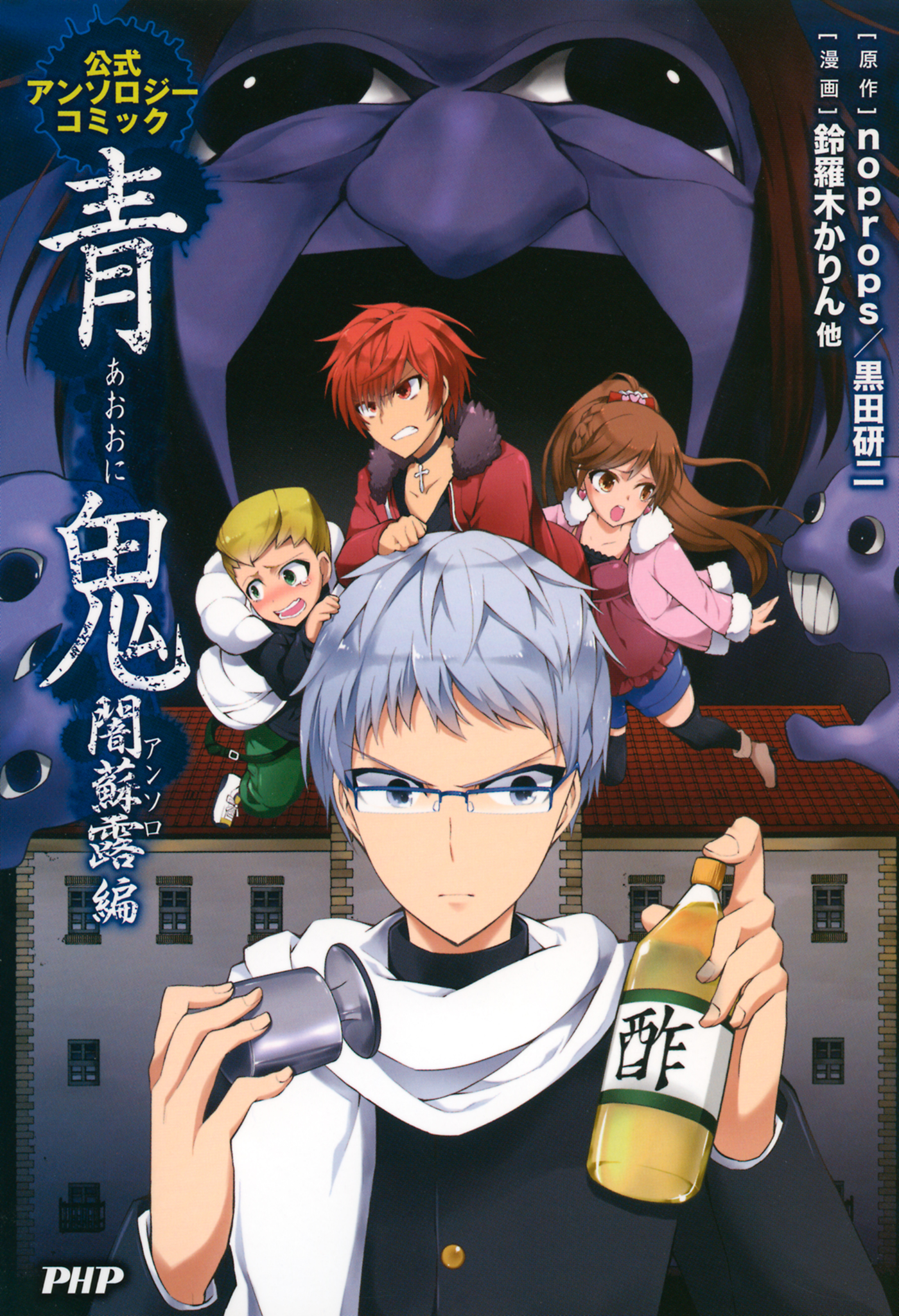 青鬼 闇蘇露 アンソロ 編 1巻 ラノベ 電子書籍 U Next 初回600円分無料