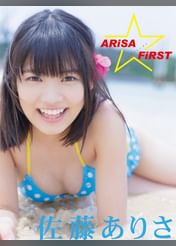 佐藤ありさデジタル写真集 Arisa First 電子書籍 マンガ読むならu Next 初回600円分無料 U Next 佐藤ありさデジタル写真集 Arisa First 電子書籍 マンガ読むならu Next 初回600円分無料 U Next