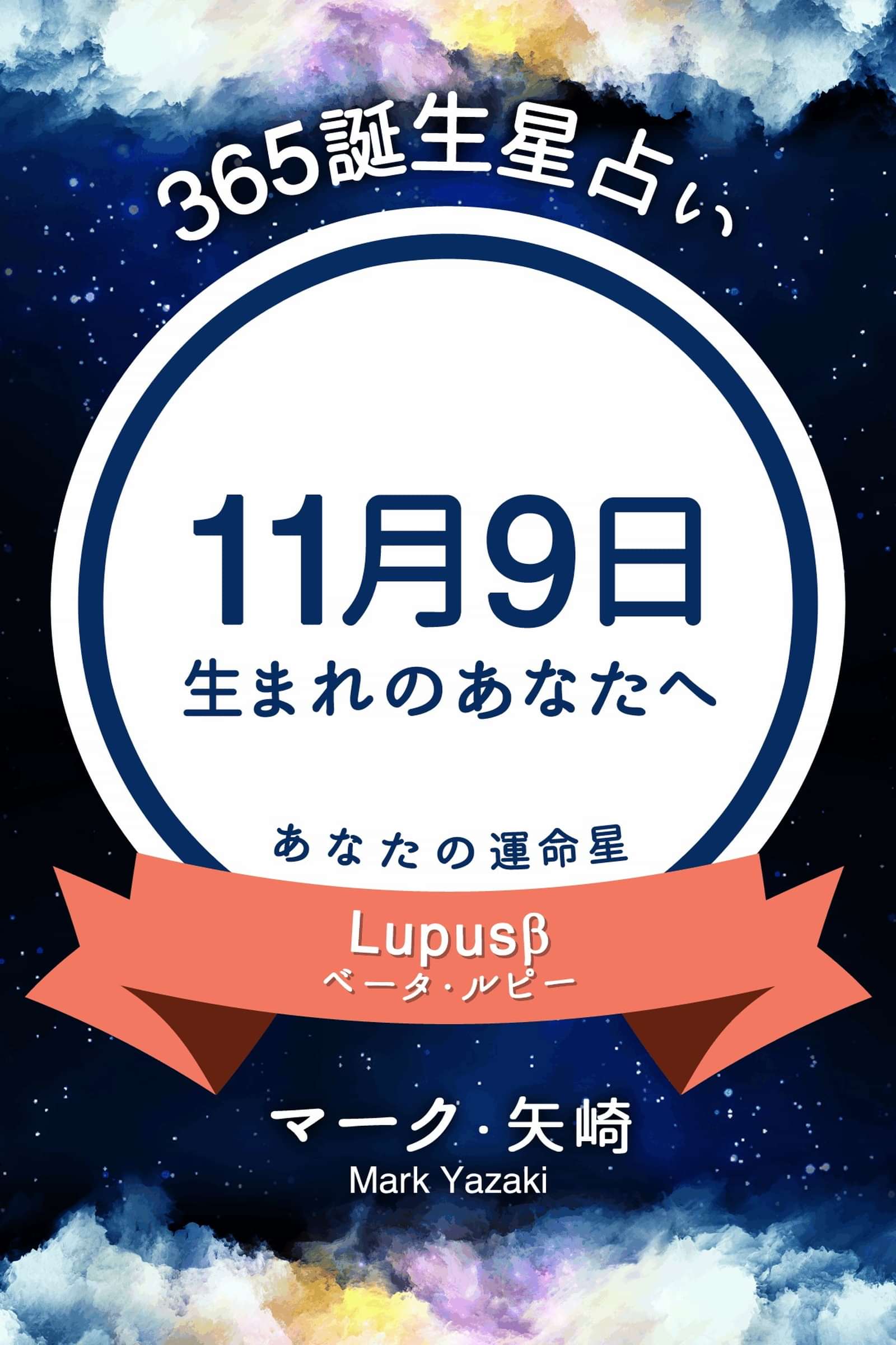365誕生星占い 11月9日生まれのあなたへ 電子書籍 マンガ読むならu Next 初回600円分無料 U Next