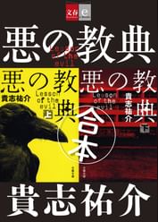 合本 悪の教典 文春e Books 電子書籍 マンガ読むならu Next 初回600円分無料 U Next 合本 悪の教典 文春e Books 電子書籍 マンガ読むならu Next 初回600円分無料 U Next