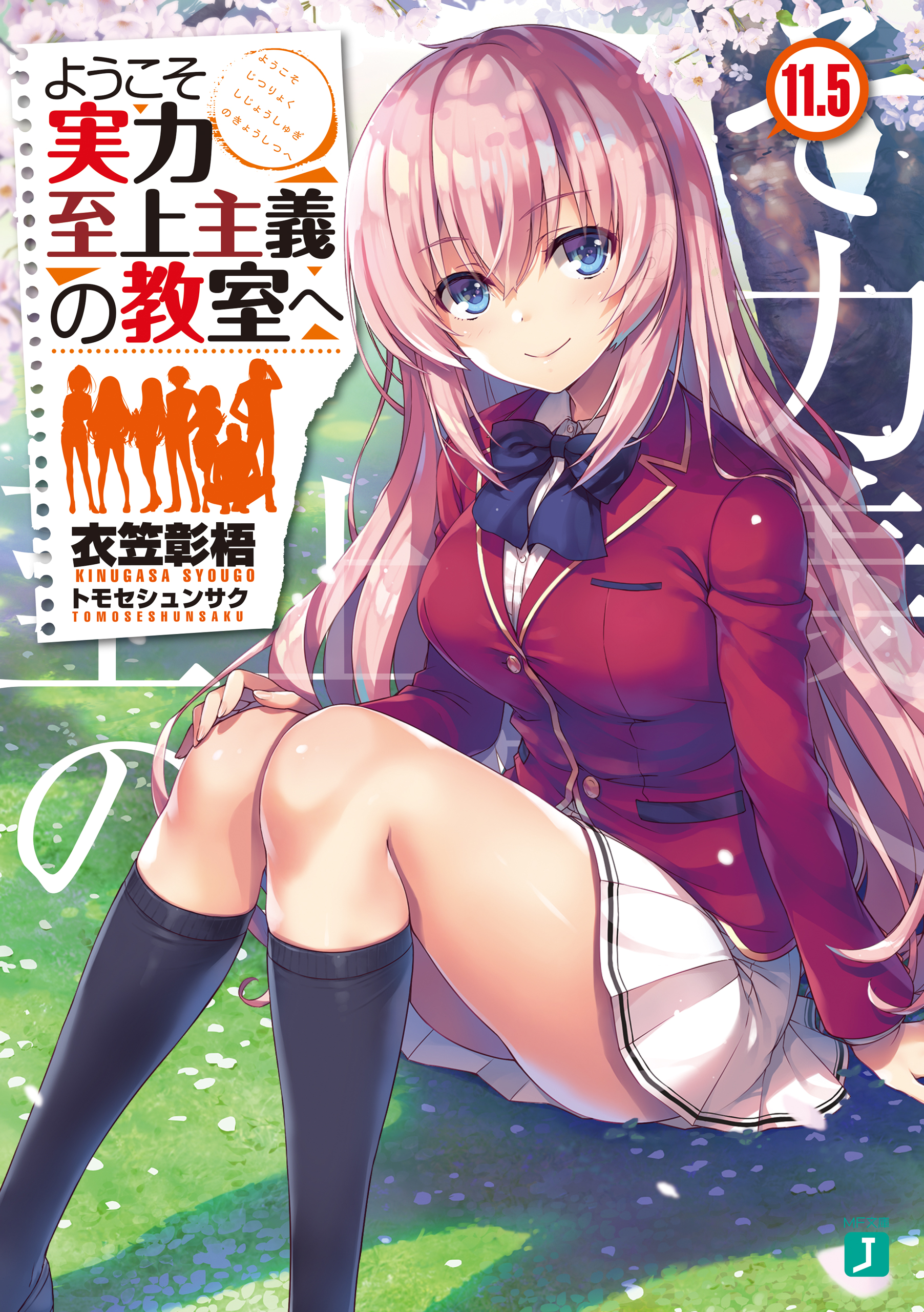 ようこそ実力至上主義の教室へ 11 5 ラノベ 電子書籍はu Next 初回600円分無料