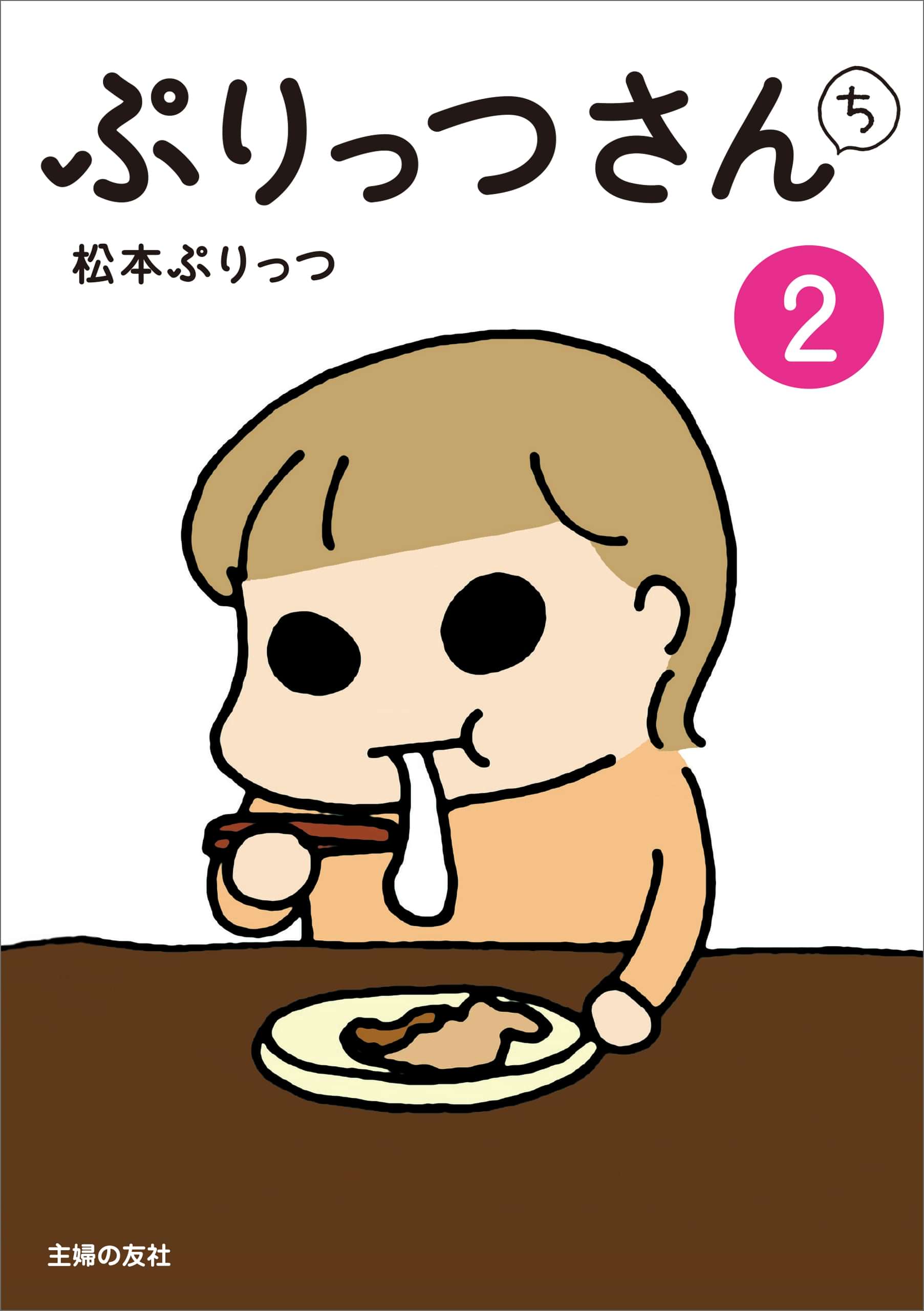 ぷりっつさんち 電子書籍 マンガ読むならu Next 初回600円分無料 U Next