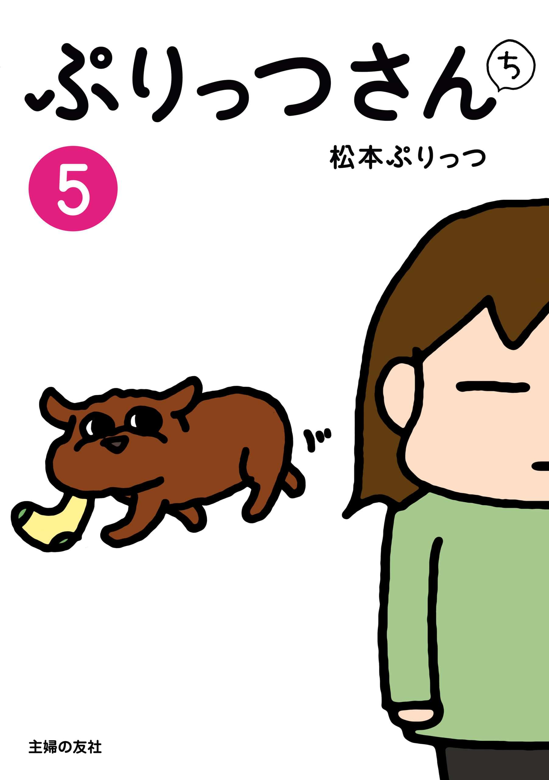 ぷりっつさんち 電子書籍 マンガ読むならu Next 初回600円分無料 U Next