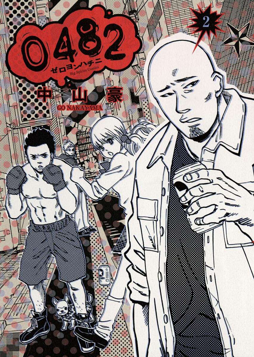 04 2巻 マンガ 電子書籍 U Next 初回600円分無料