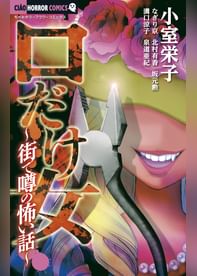 口だけ女 街で噂の怖い話 電子書籍 マンガ読むならu Next 初回600円分無料 U Next 口だけ女 街で噂の怖い話 電子書籍 マンガ読むならu Next 初回600円分無料 U Next
