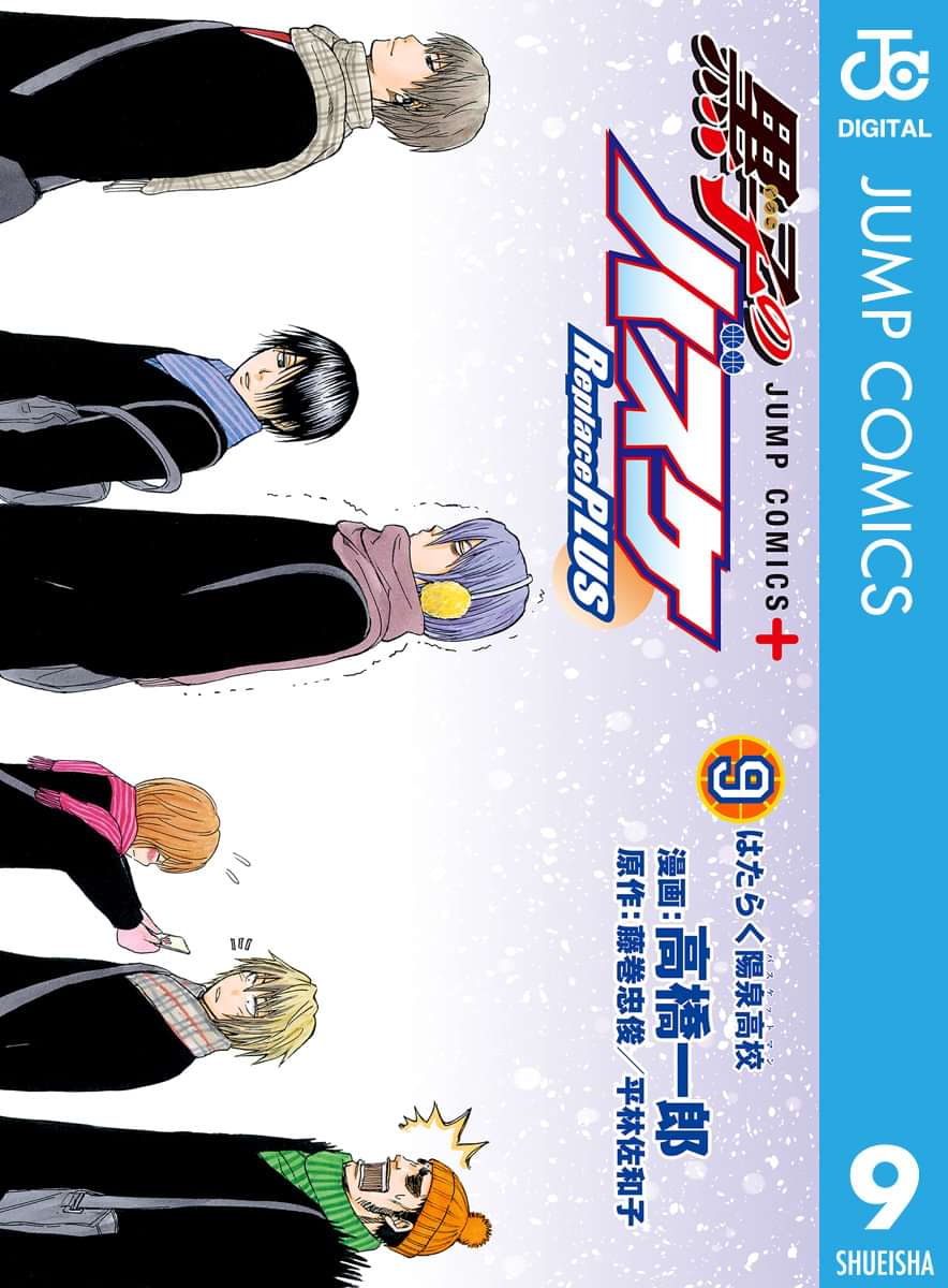 黒子のバスケ Replace Plus 電子書籍 マンガ読むならu Next 初回600円分無料 U Next