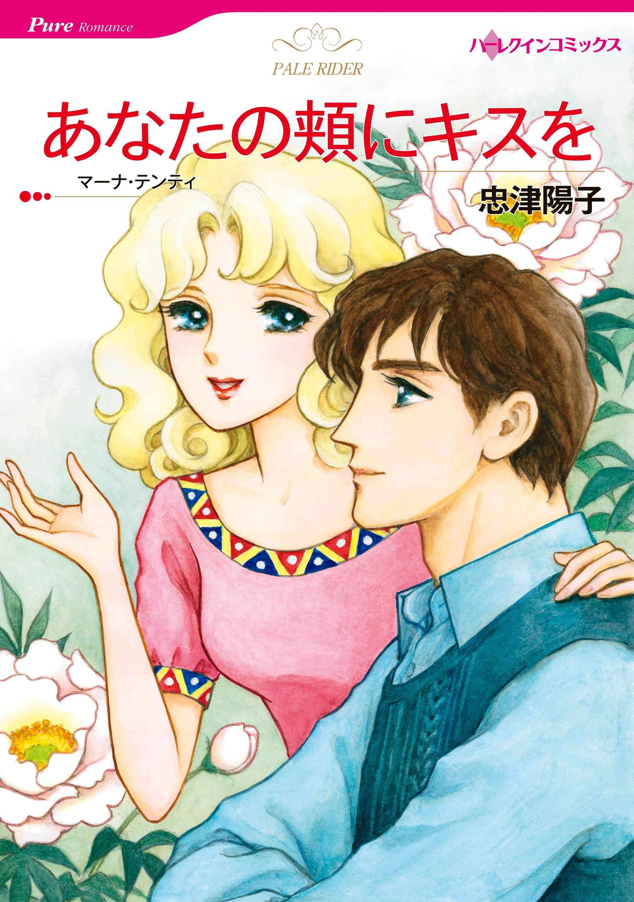 あなたの頬にキスを マンガ 電子書籍 U Next 初回600円分無料 あなたの頬にキスを マンガ 電子書籍 U Next 初回600円分無料