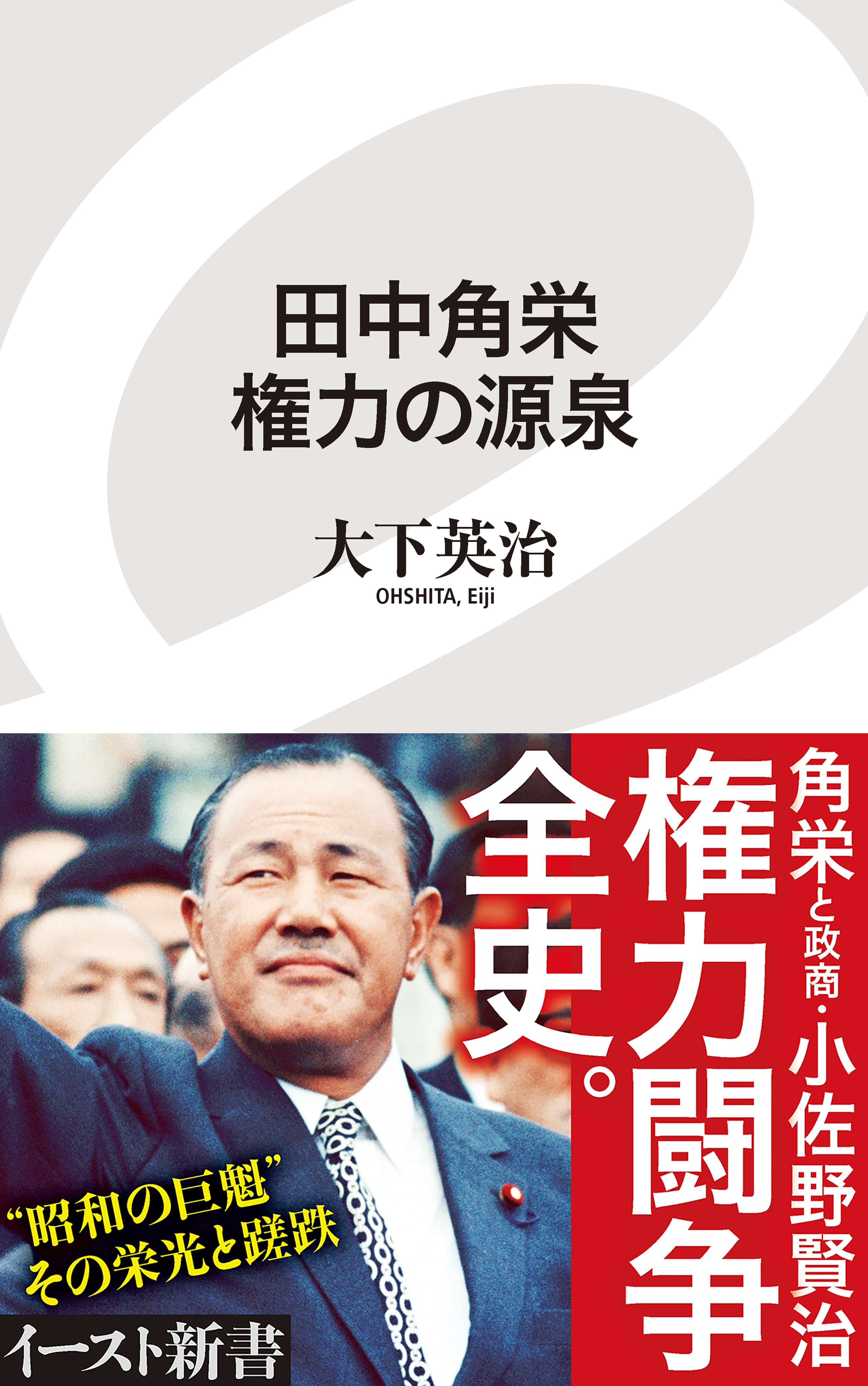 田中角栄 権力の源泉 書籍 電子書籍 U Next 初回600円分無料