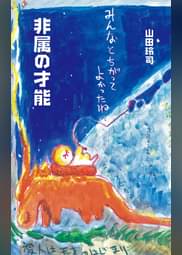 山田玲司の漫画 書籍 ラノベ 山田玲司の漫画 書籍 ラノベ