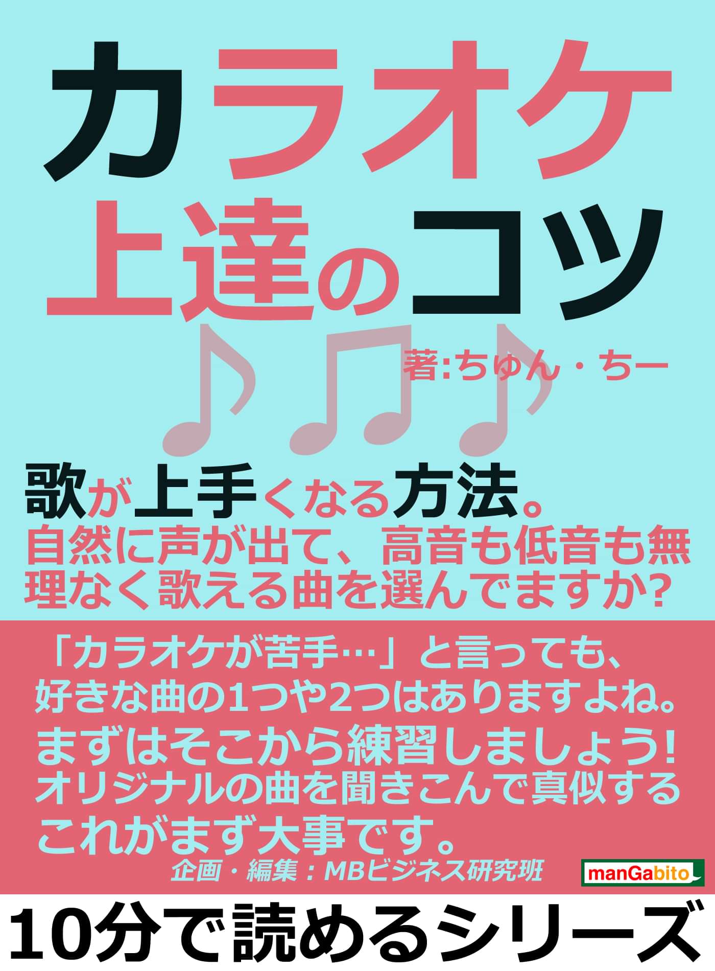 カラオケ上達のコツ 歌が上手くなる方法 自然に声が出て 高音も低音も無理なく歌える曲を選んでますか 電子書籍 マンガ読むならu Next 初回600円分無料 U Next