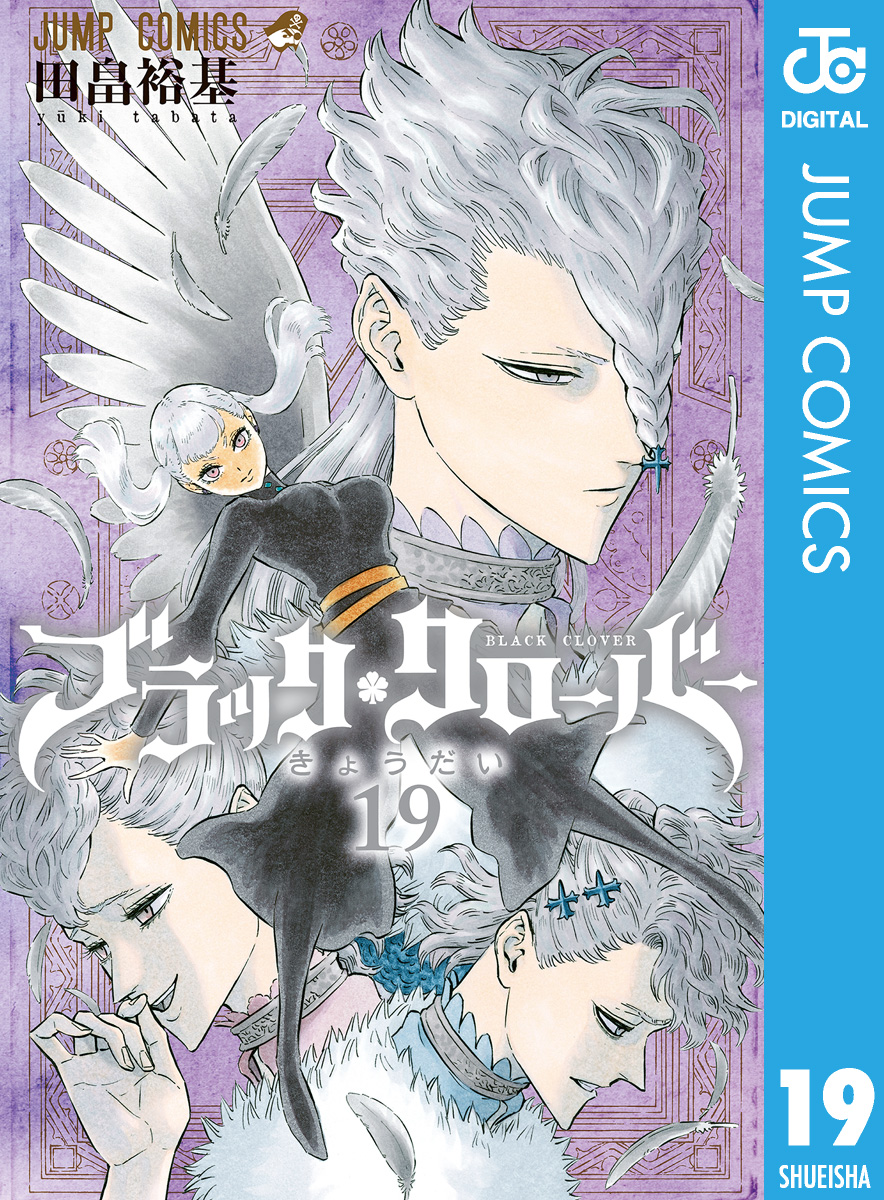 ブラッククローバー 19 マンガ 電子書籍 U Next 初回600円分無料