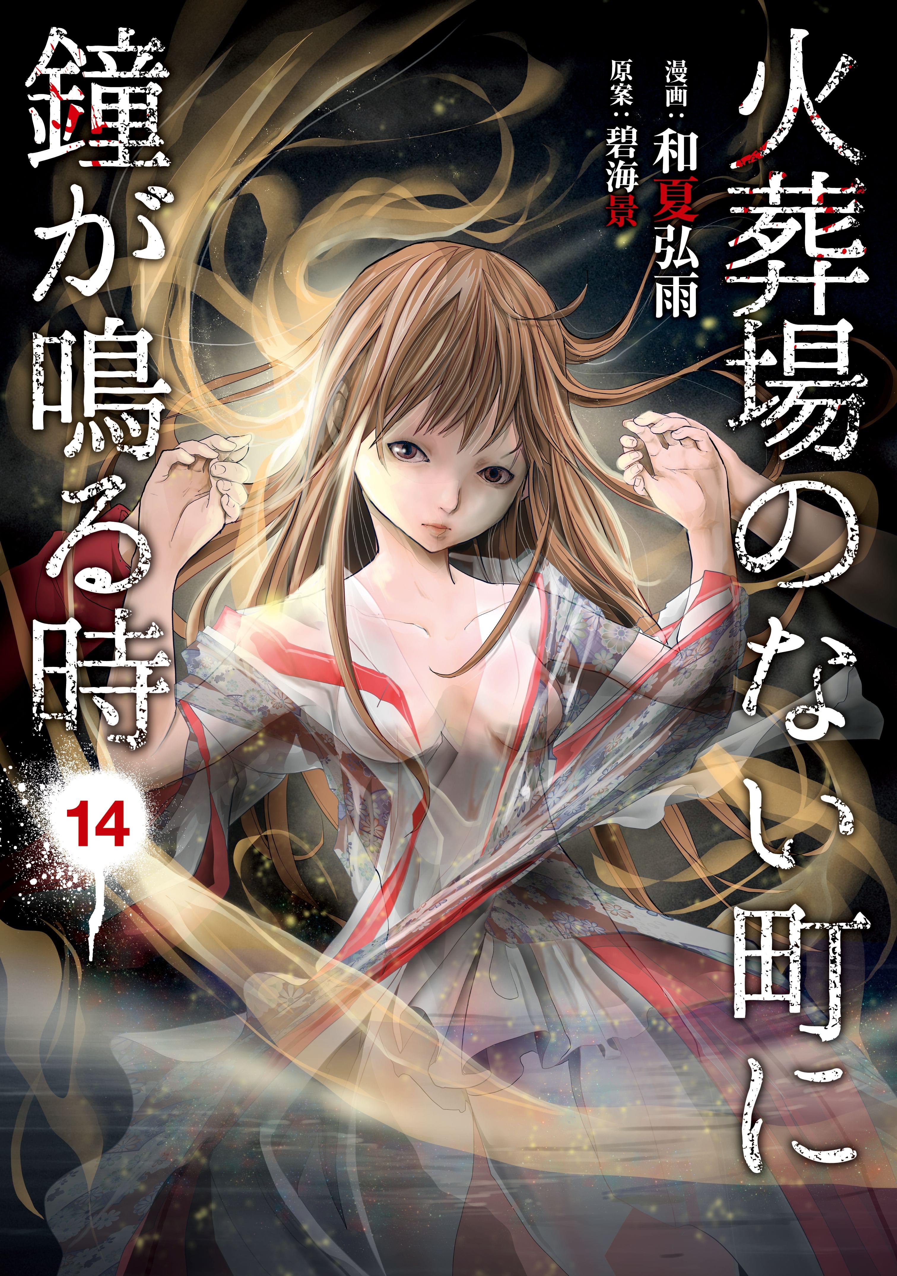 火葬場のない町に鐘が鳴る時 14巻 マンガ 電子書籍 U Next 初回600円分無料
