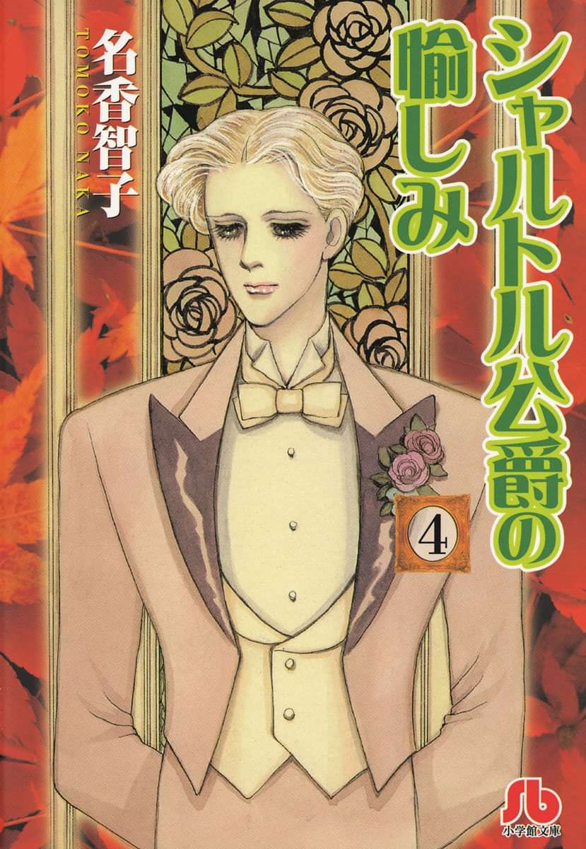 シャルトル公爵の愉しみ 文庫版 電子書籍 マンガ読むならu Next 初回600円分無料 U Next