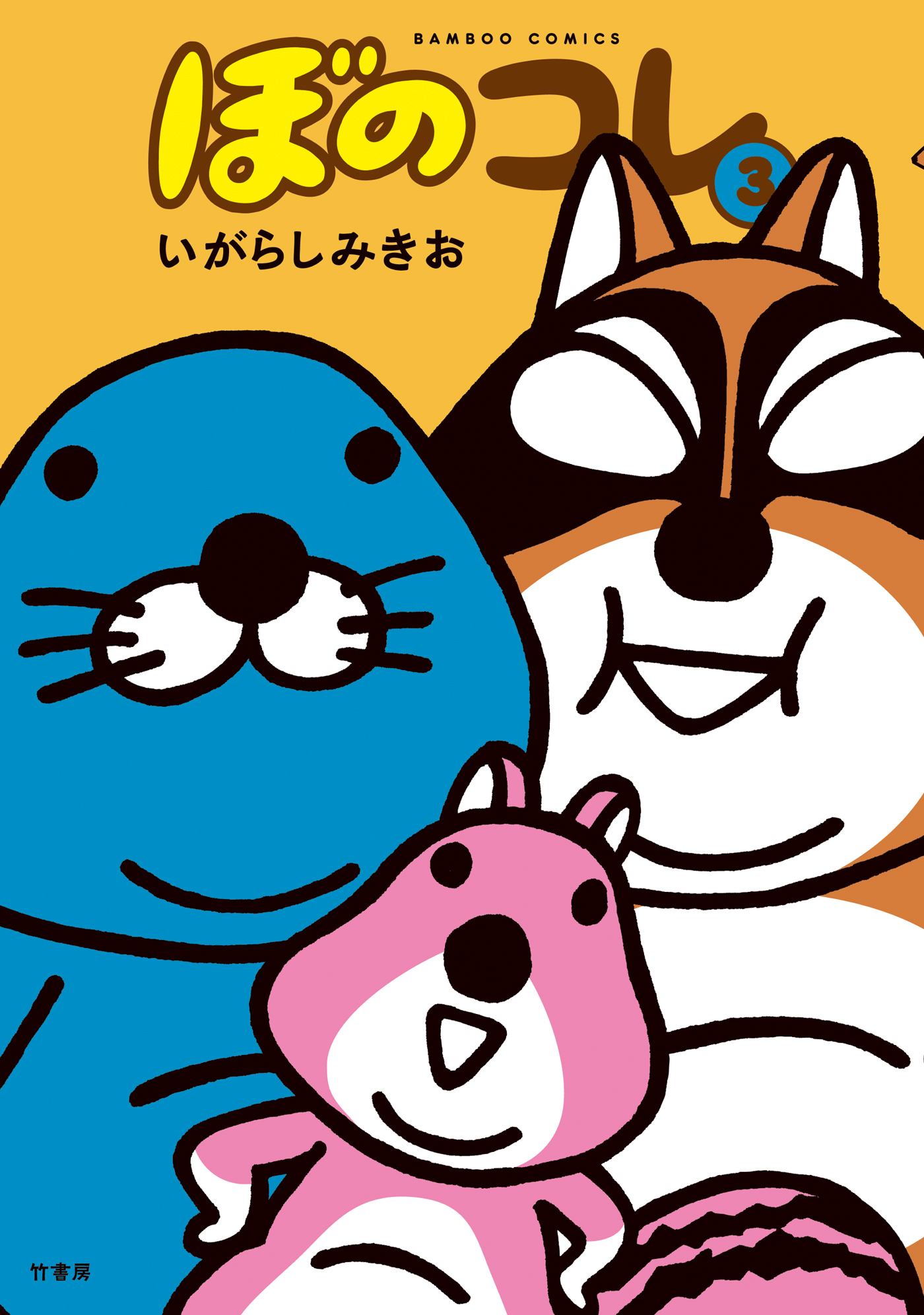 ぼのコレ 3 マンガ 電子書籍 U Next 初回600円分無料