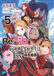 Re：ゼロから始める異世界生活 Ex5　緋色姫譚
