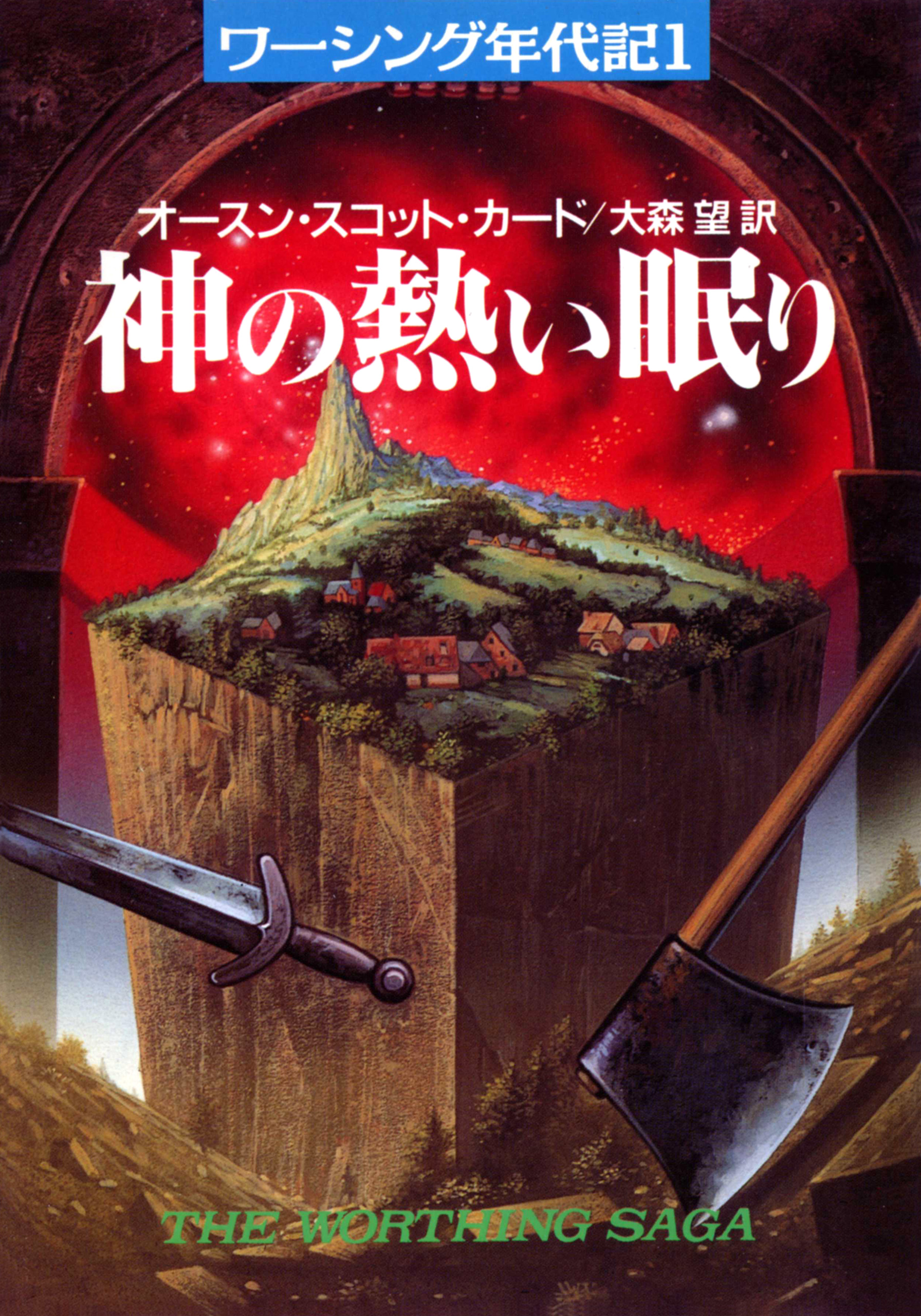 オースン スコット カードの作品一覧 U Next 31日間無料トライアル