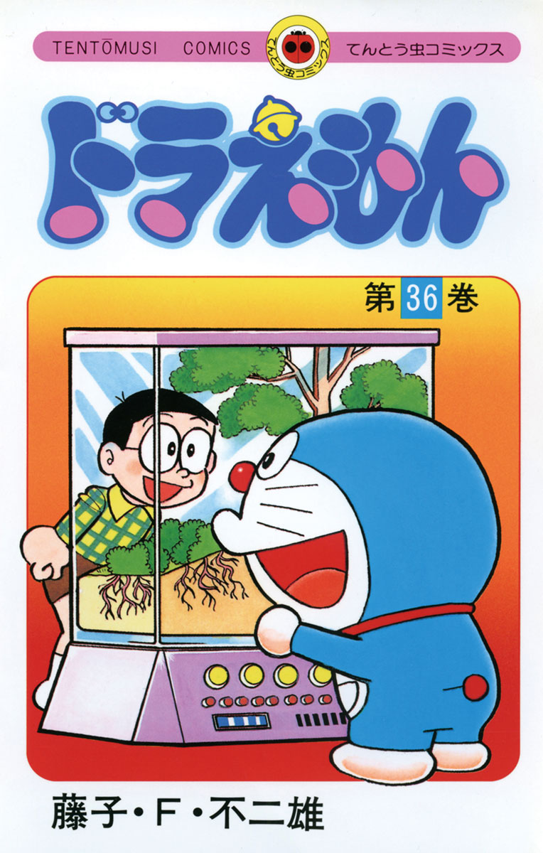 ドラえもん ３６ マンガ 電子書籍 U Next 初回600円分無料