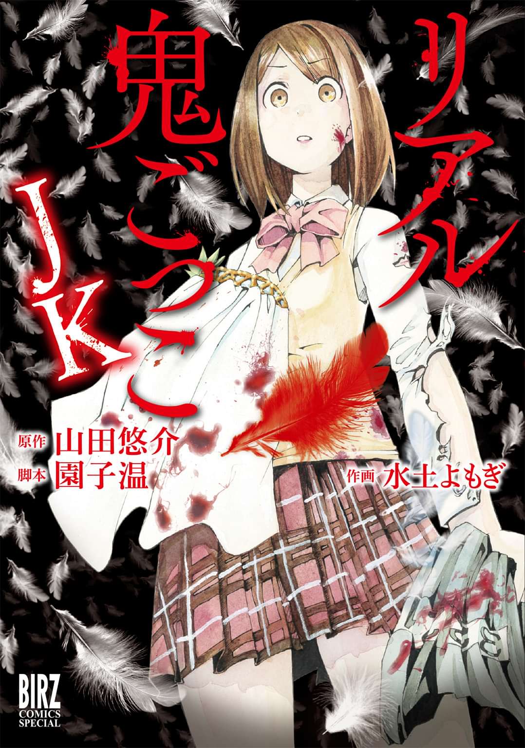 リアル鬼ごっこ Jk 電子書籍 マンガ読むならu Next 初回600円分無料 U Next