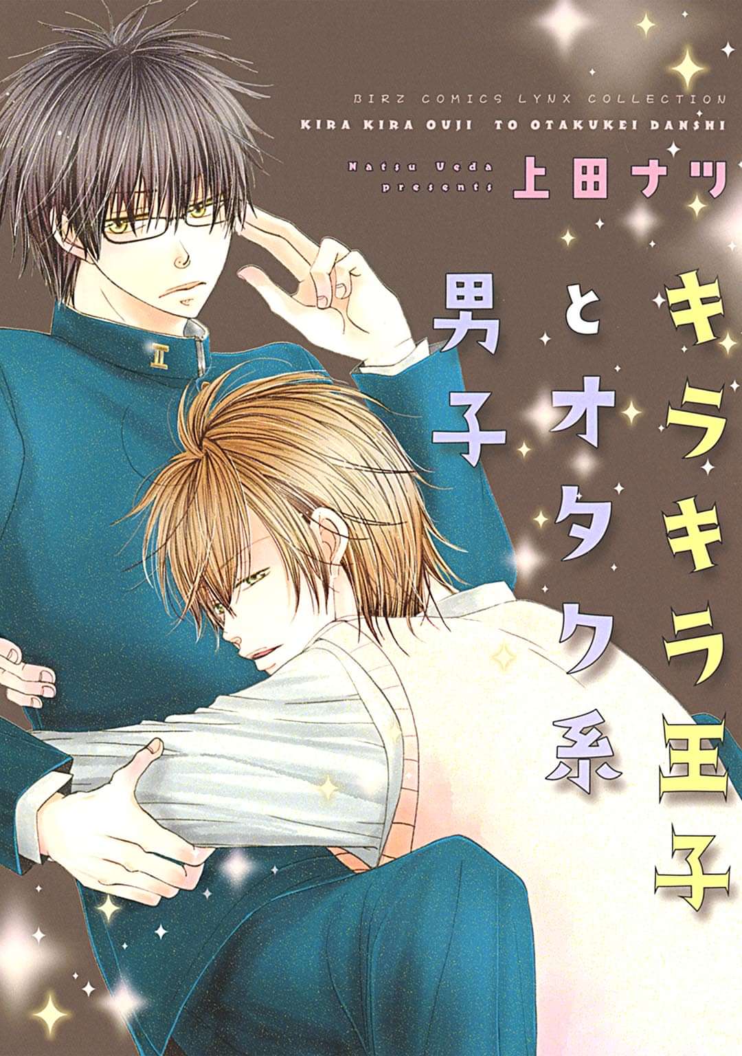 キラキラ王子とオタク系男子 マンガ 電子書籍 U Next 初回600円分無料