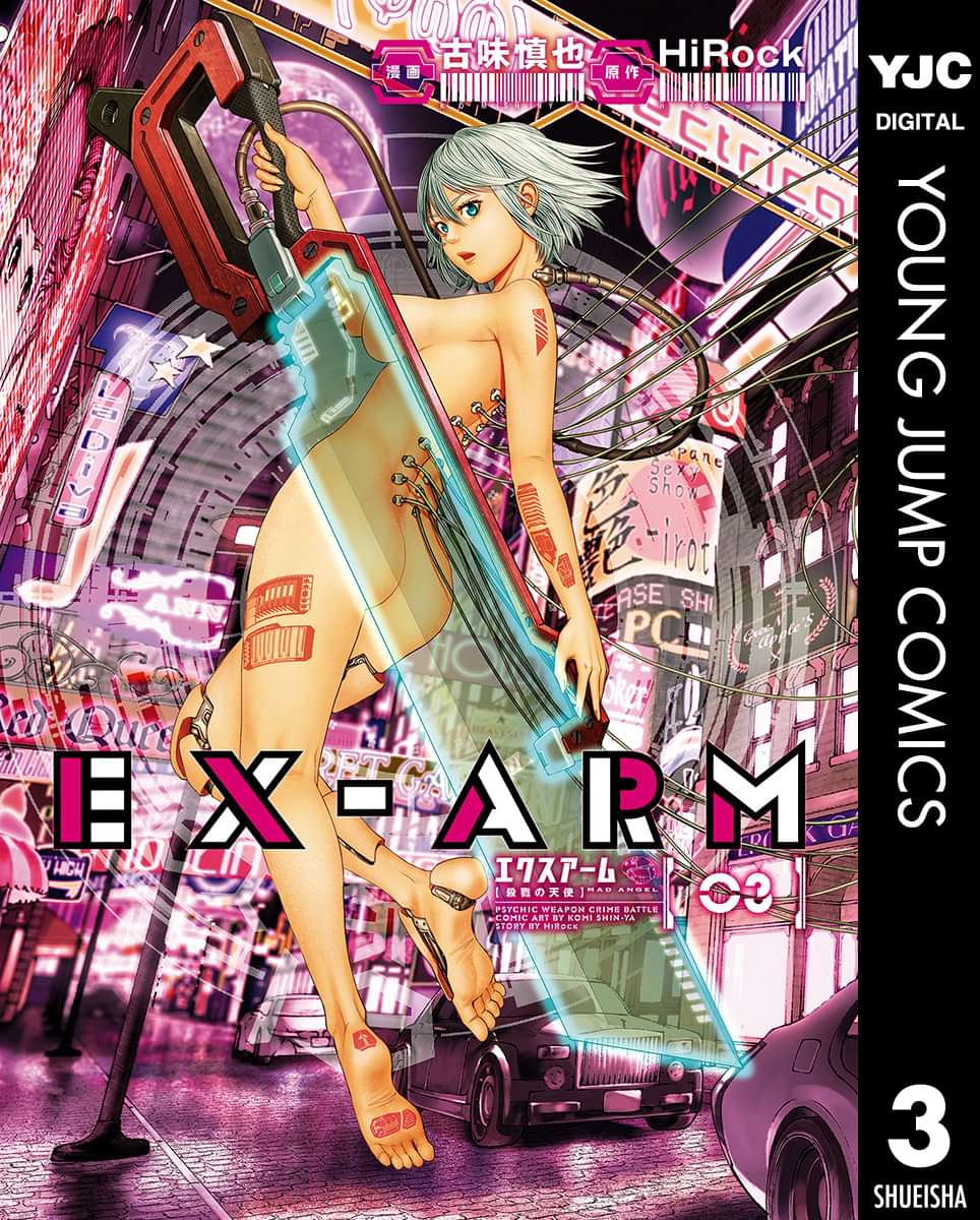 Ex Arm エクスアーム リマスター版 電子書籍 マンガ読むならu Next 初回600円分無料 U Next
