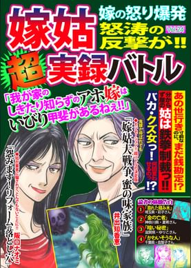 嫁姑超実録バトルvol 19嫁の怒り炸裂 姑 小姑たち許せない 電子書籍 マンガ読むならu Next 初回600円分無料 U Next 嫁姑超実録バトルvol 19嫁の怒り炸裂 姑 小姑たち許せない 電子書籍 マンガ読むならu Next 初回600円分無料 U Next