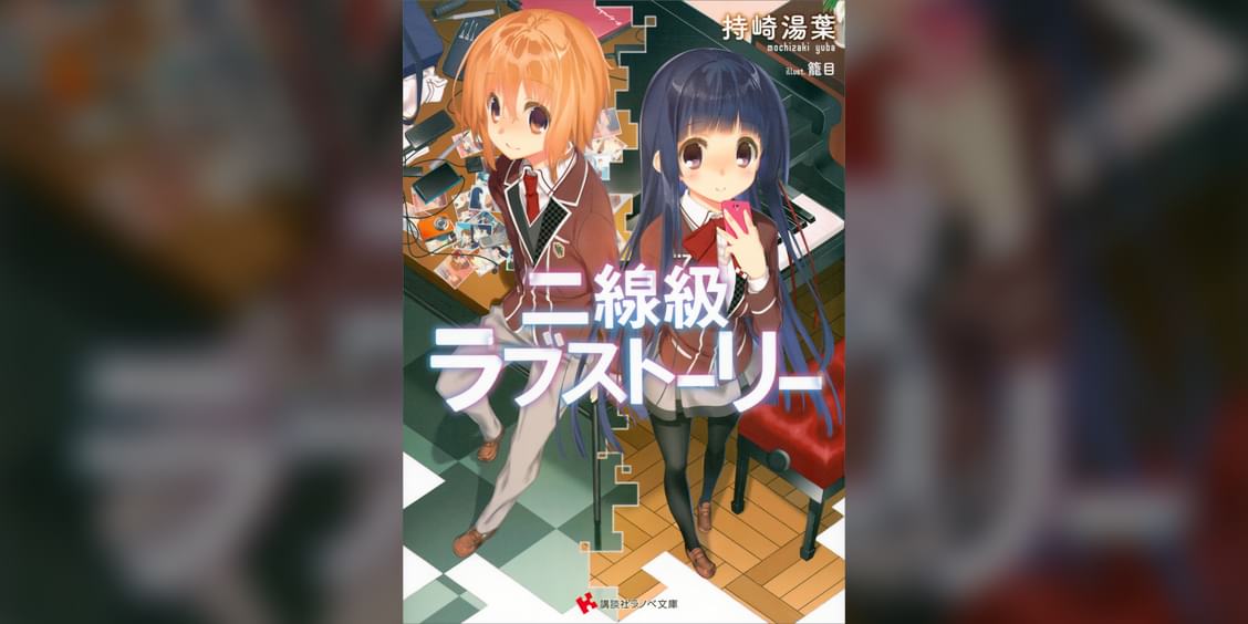 二線級ラブストーリー 1巻 ラノベ 電子書籍 U Next 初回600円分無料 二線級ラブストーリー 1巻 ラノベ 電子書籍 U Next 初回600円分無料