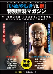 『いぬやしき vs. 累』特別無料マガジン