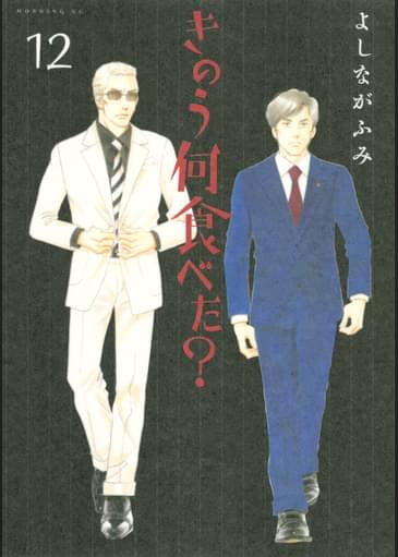 あらすじ きのう何食べた 90話 12巻 感想 女子目線で読み解く 最新まんが感想とあらすじ あらすじ きのう何食べた 90話 12巻 感想 女子目線で読み解く 最新まんが感想とあらすじ