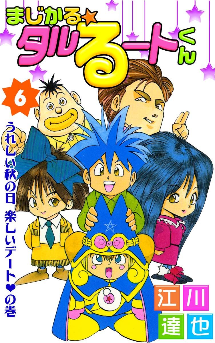 まじかる タルるートくん 第21巻 マンガ 電子書籍 U Next 初回600円分無料