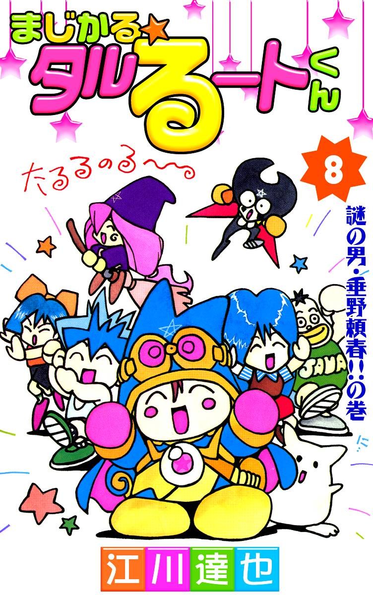 まじかる タルるートくん 第21巻 マンガ 電子書籍 U Next 初回600円分無料