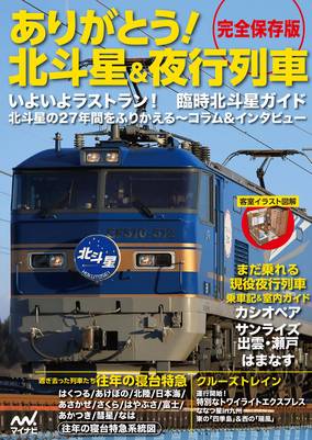 完全保存版 ありがとう 北斗星 夜行列車 書籍 電子書籍 U Next 初回600円分無料 完全保存版 ありがとう 北斗星 夜行列車 書籍 電子書籍 U Next 初回600円分無料