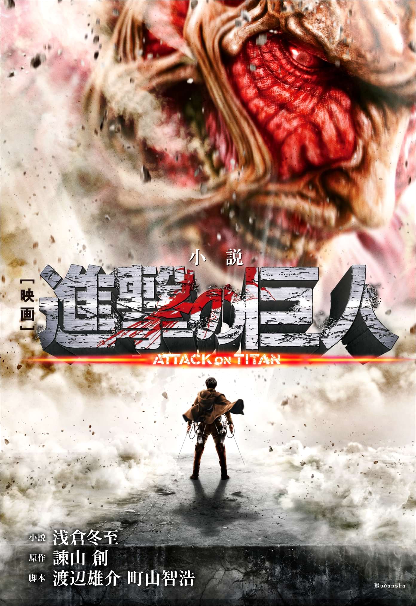 小説 映画 進撃の巨人 ａｔｔａｃｋ ｏｎ ｔｉｔａｎ ラノベ 電子書籍 U Next 初回600円分無料