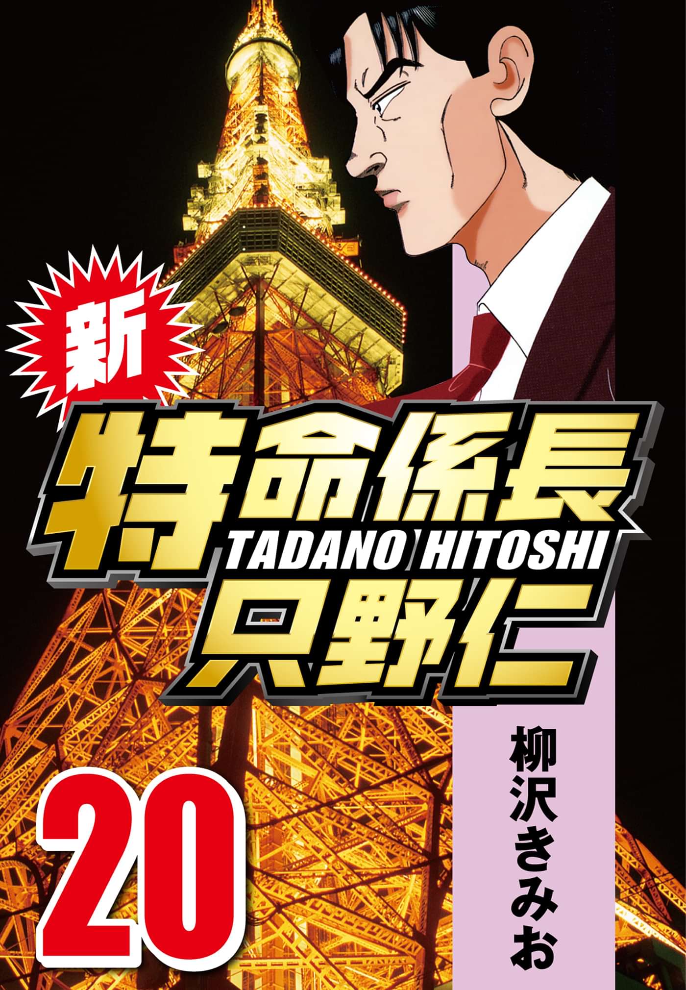 新 特命係長只野仁 マンガ 電子書籍 U Next 初回600円分無料