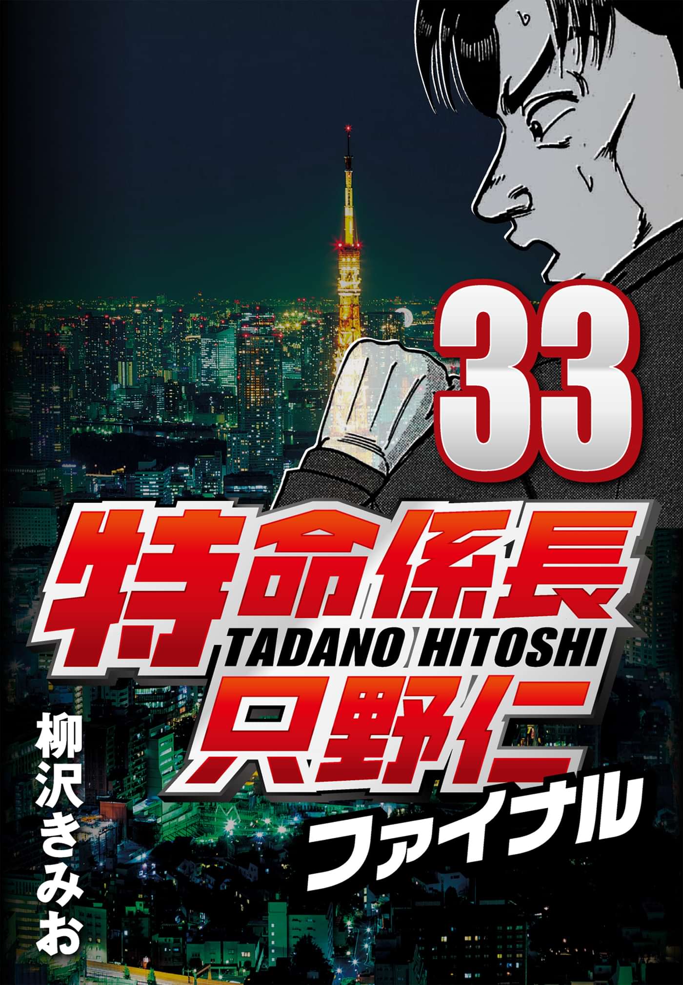 特命係長只野仁ファイナル 33巻 マンガ 電子書籍 U Next 初回600円分無料