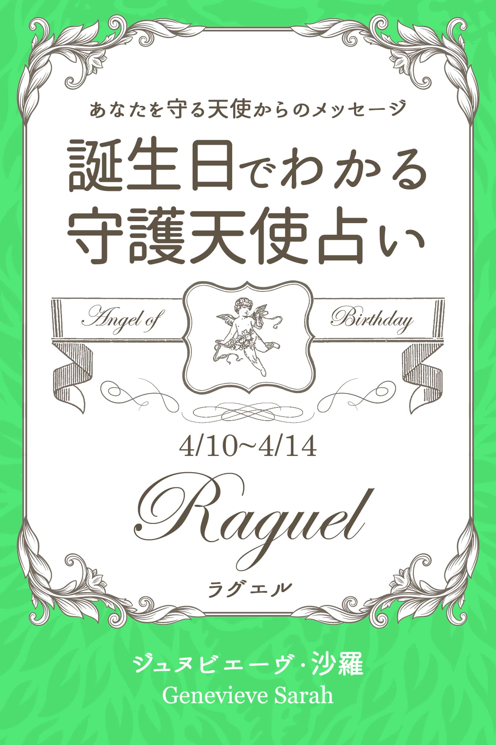 ４月１０日 ４月１４日生まれ あなたを守る天使からのメッセージ 誕生日でわかる守護天使占い 電子書籍 マンガ読むならu Next 初回600円分無料 U Next