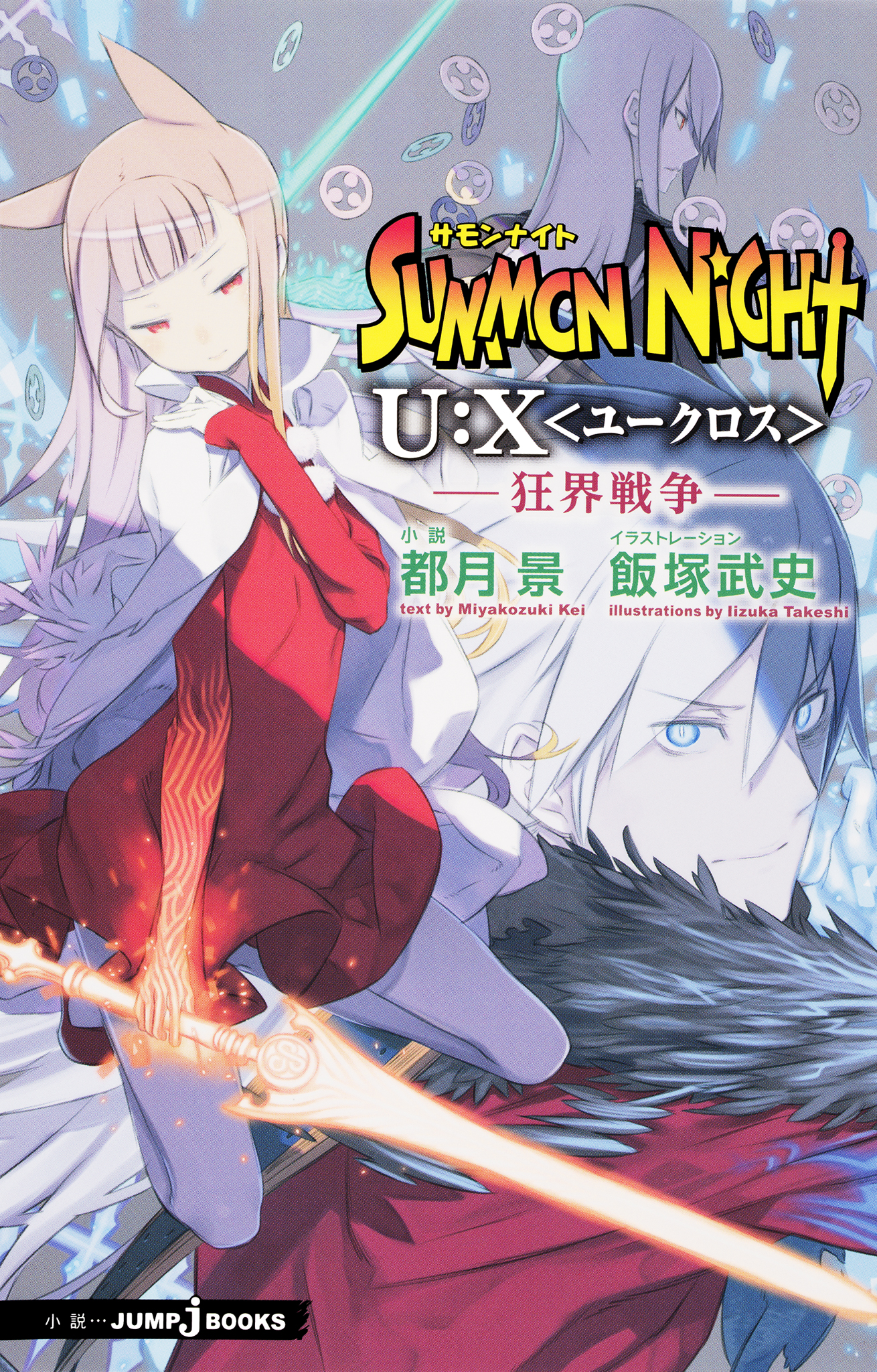 サモンナイト U X ユークロス 5巻 ラノベ 電子書籍 U Next 初回600円分無料