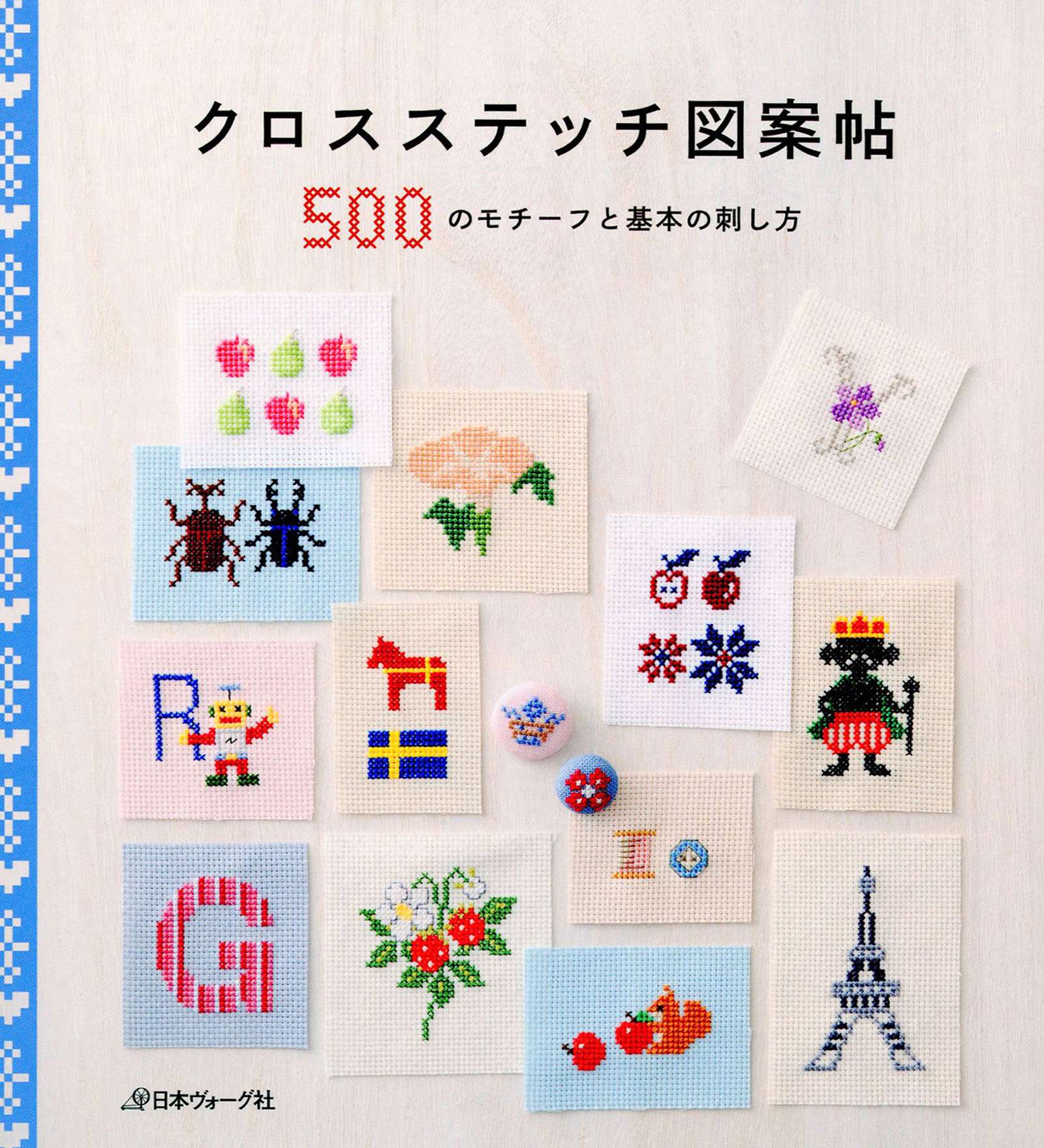 クロスステッチ図案帖 500のモチーフと基本の刺し方 電子書籍 マンガ読むならu Next 初回600円分無料 U Next