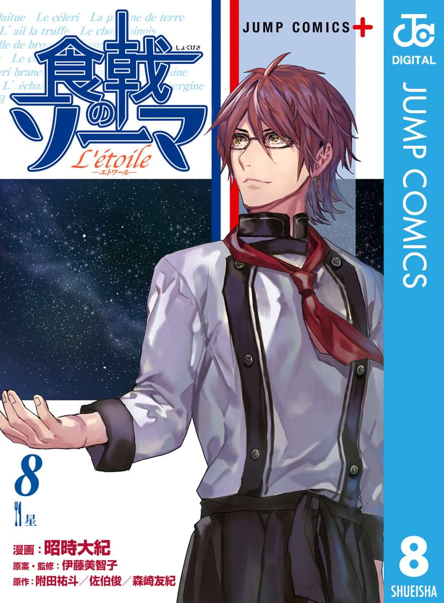 食戟のソーマ L Etoile エトワール 電子書籍 マンガ読むならu Next 初回600円分無料 U Next 食戟のソーマ L Etoile エトワール 電子書籍 マンガ読むならu Next 初回600円分無料 U Next
