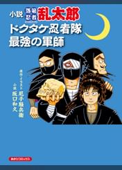 小説 落第忍者乱太郎 ドクタケ忍者隊 最強の軍師 1巻 ラノベ 電子書籍 U Next 初回600円分無料 小説 落第忍者乱太郎 ドクタケ忍者隊 最強の軍師 1巻 ラノベ 電子書籍 U Next 初回600円分無料