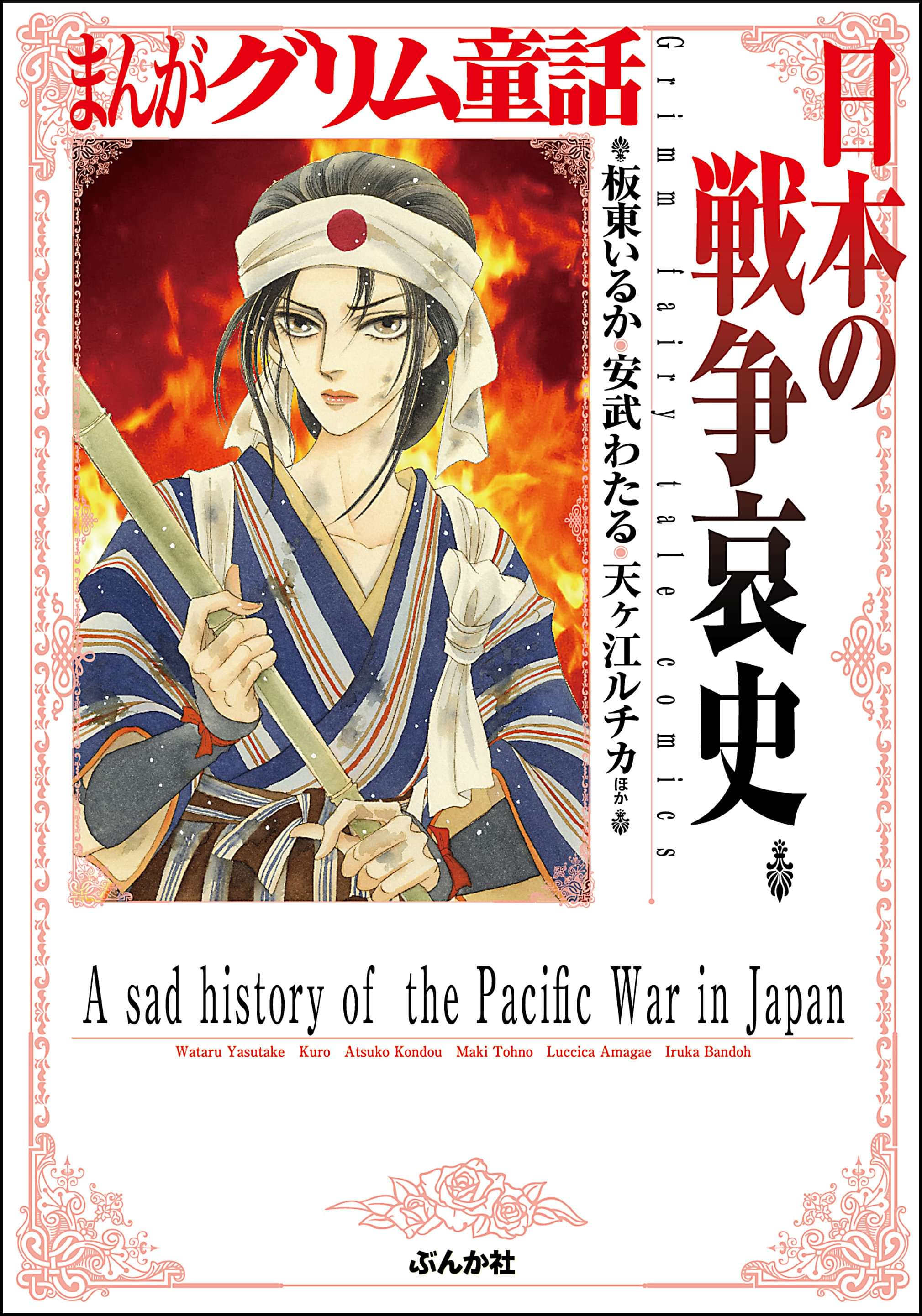 まんがグリム童話 日本の戦争哀史 電子書籍 マンガ読むならu Next 初回600円分無料 U Next