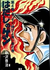 はだしのゲン 第10巻 マンガ 電子書籍 U Next 初回600円分無料 はだしのゲン 第10巻 マンガ 電子書籍 U Next 初回600円分無料