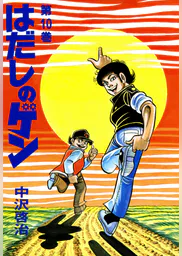はだしのゲン 第10巻 マンガ 電子書籍 U Next 初回600円分無料 はだしのゲン 第10巻 マンガ 電子書籍 U Next 初回600円分無料