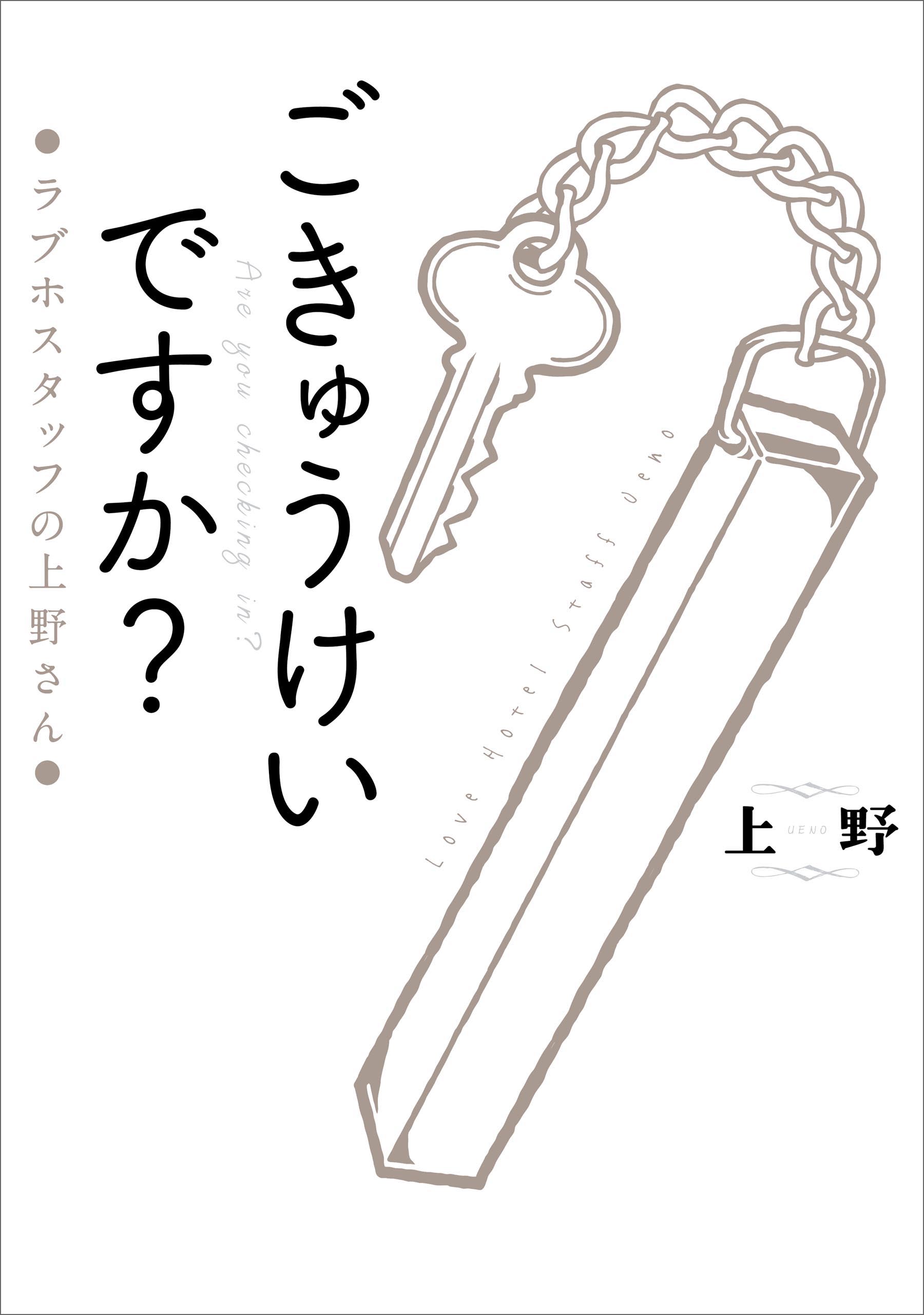 ごきゅうけいですか ラブホスタッフの上野さん 書籍 電子書籍 U Next 初回600円分無料