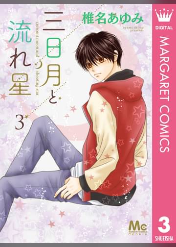 三日月と流れ星 9話 3巻 を読んでの感想とあらすじ 女子目線で読み解く 最新まんが感想とあらすじ 三日月と流れ星 9話 3巻 を読んでの感想とあらすじ 女子目線で読み解く 最新まんが感想とあらすじ