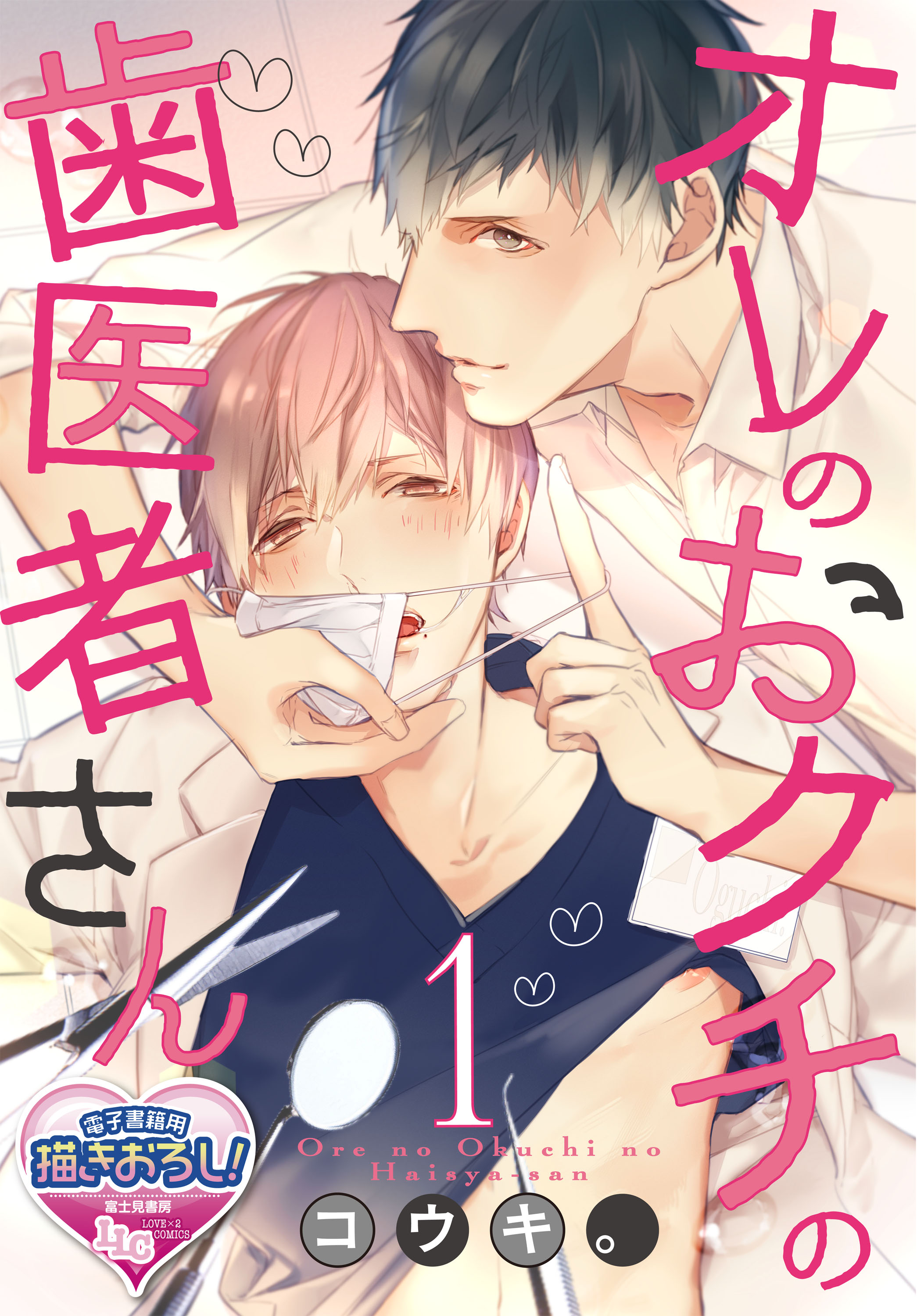 オレのおクチの歯医者さん1 マンガ 電子書籍 U Next 初回600円分無料