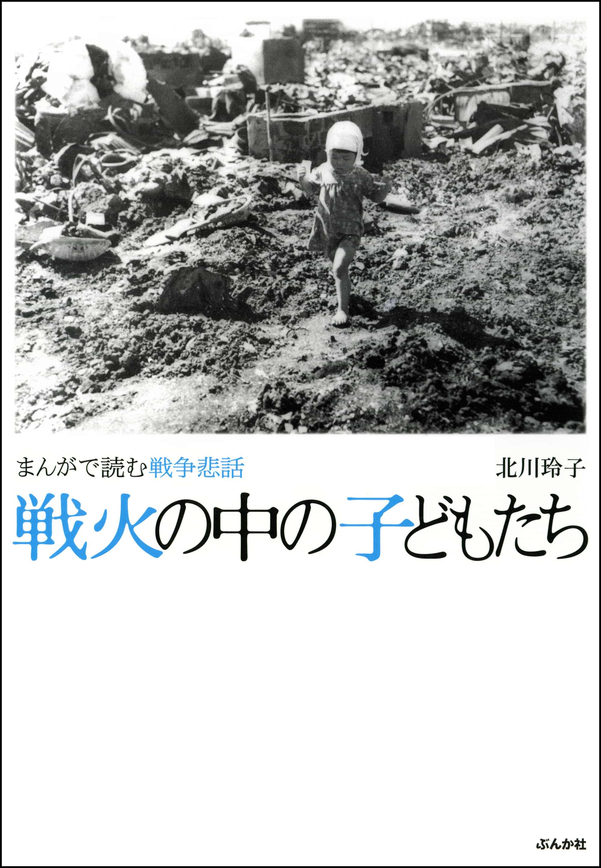 まんがで読む戦争悲話 戦火の中の子どもたち マンガ 電子書籍 U Next 初回600円分無料