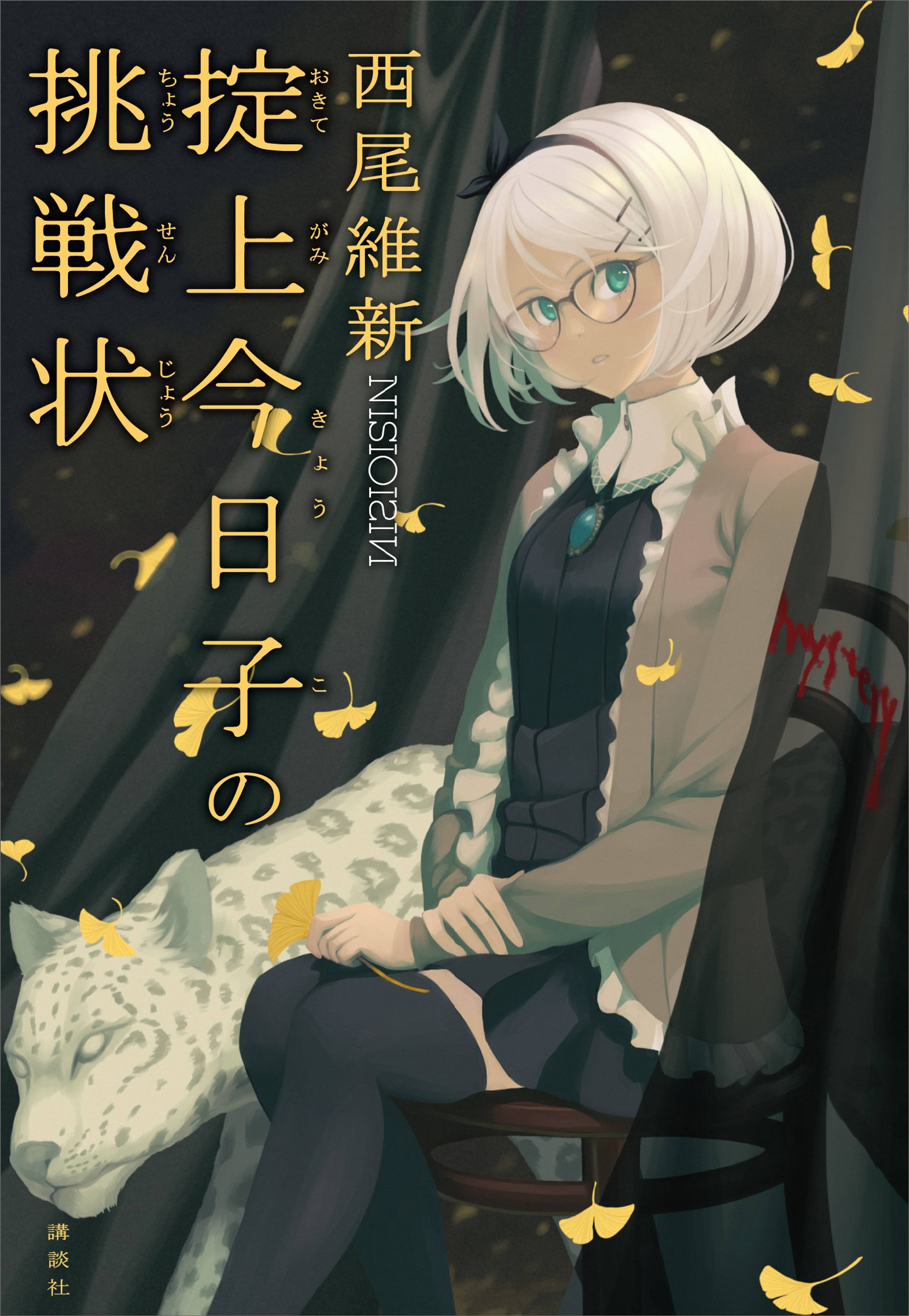 掟上今日子の挑戦状 単行本版 書籍 電子書籍 U Next 初回600円分無料